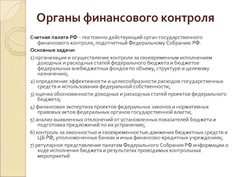 Органы финансового контроля в РФ функции. Ограныфинансового контроля. Функции и задачи органов финансового контроля. Финансовый контроль Счетной палаты. Финансовый орган субъекта рф полномочия