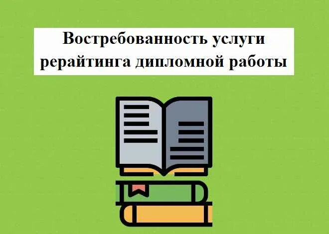 Рерайтинг дипломной работы. Рерайт диплома