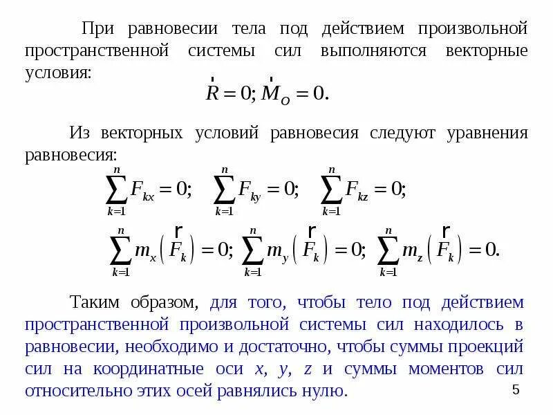 Уравнения равновесия плоской системы сил. Условия равновесия тел в исо. Условие равновесия пар сил. Условие равновесия тел под действием сил. Условия равновесия тел.