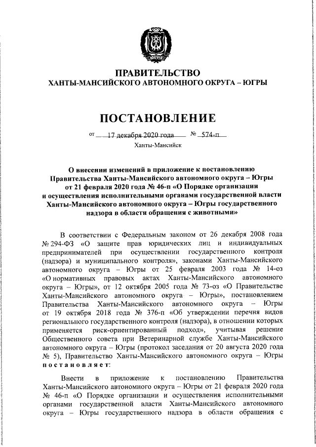 Югра постановление губернатора. О внесении изменений в постановление правительства ХМАО-Югры 86- на 2022. Ст 10 закона ХМАО. Справка Тюменская область Ханты-Мансийский автономный округ. Постановление ХМАО Югры от 27 ноября 2014 года.