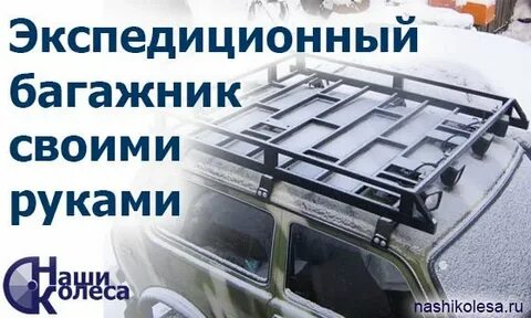 Экспедиционный багажник на ниву 21213 своими руками чертежи с размерами