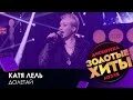 Катя лель муси пуси 2004. Катя лель долетай mp3. Катя лель поет. Катя лель 2023. Катя лель долетай.