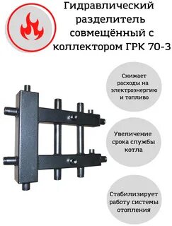 Гидравлический разделитель совмещенный с коллектором