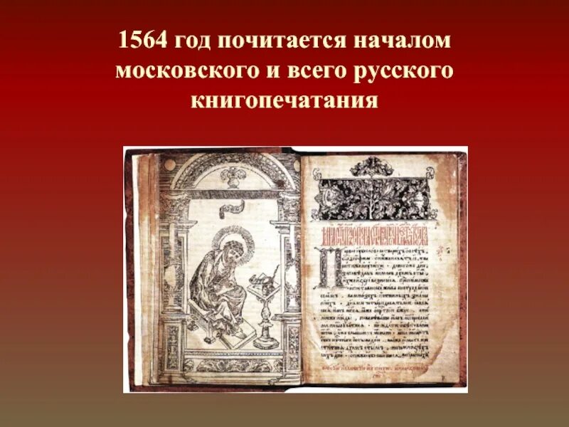 Закончи предложение первая русская печатная книга. 1564 Год. 1564 Год книгопечатание. Начало книгопечатания на Руси. Предпосылки возникновения первой печатной книги.