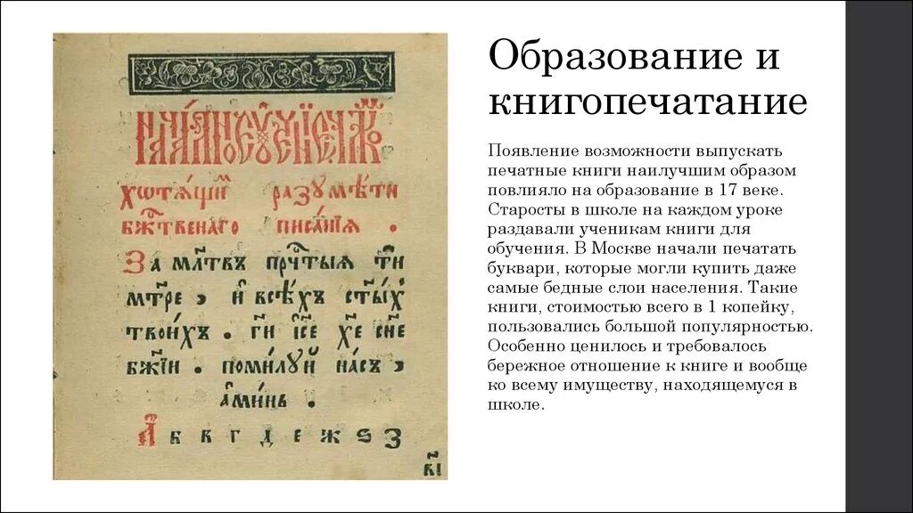 Значение имело появление книгопечатания. Книгопечатания 17 века на Руси. Возникновение книгопечатания. Возникновение российского книгопечатания. Возникновение книгопечатания на Руси.