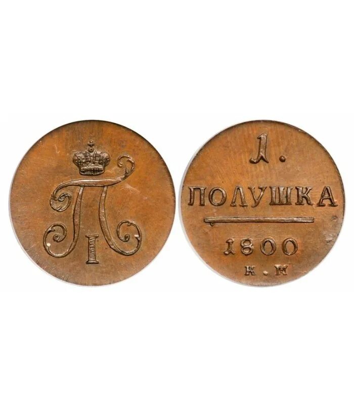 Монета Петра 1 1800. Медные монеты 1800 годов. Полушка 1800. Старинная монета 1800.