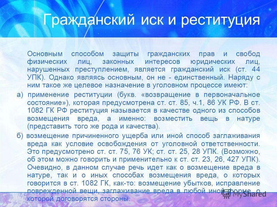 Гражданский иск. Реституционный иск. Иск о реституции. Гражданский иск вопросы