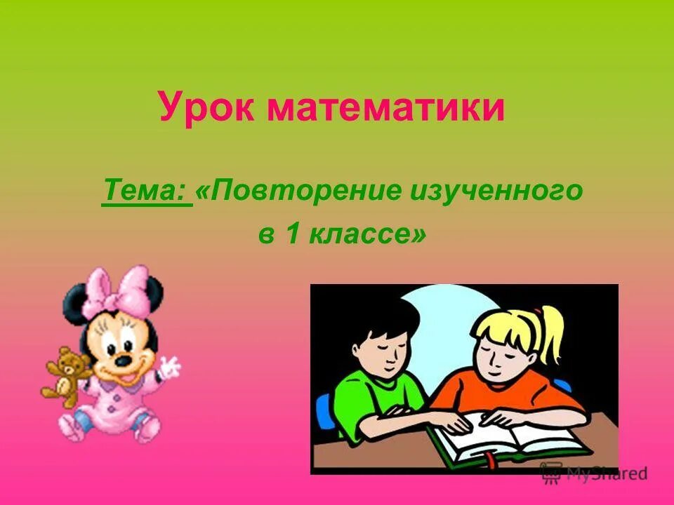 Урок математики 2 класс урок 90. Урок математики повторение. Тема урока повторение изученного. Темы по математике. Тема урока повторение изученного математика.