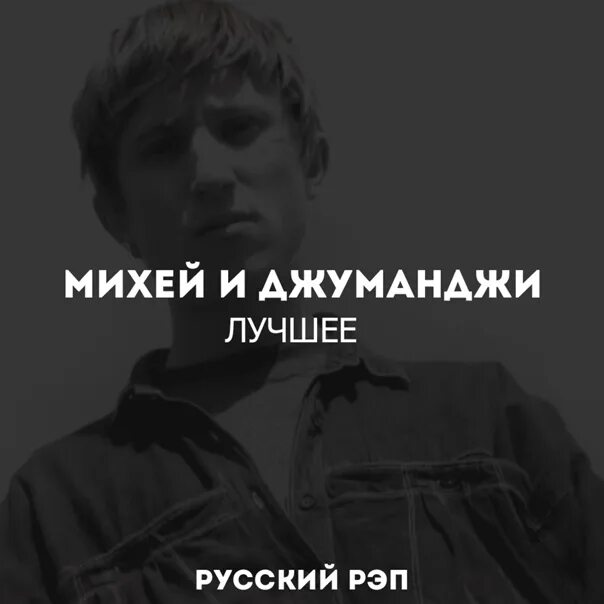 Михей джуманджи mp3. Михей и Джуманджи. Михей.