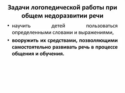 Задачи логопедии