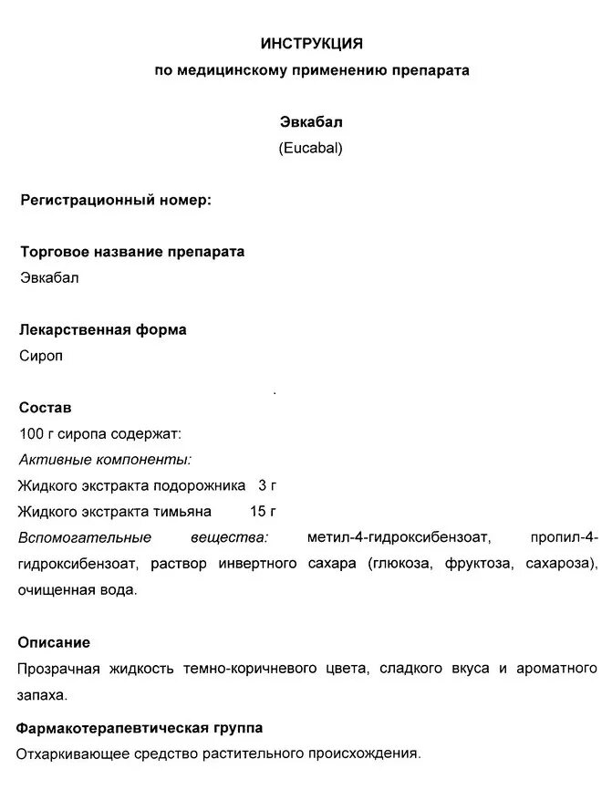 эвкабал сироп 100мл. эвкабал сироп для детей инструкция. эвкабал сироп инструкция. евкабал инструкция мазь. мнн эвкабал сироп.