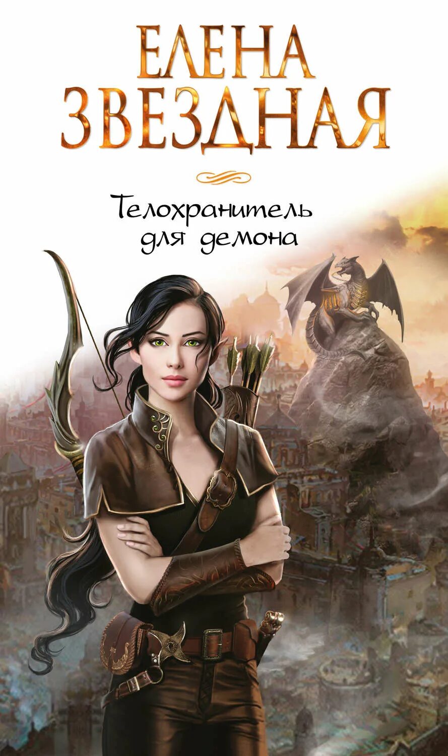 Звездная все книги полностью. Телохранитель для демона елена звёздная. елена звёздная лесная ведунья 2. телохранитель для демона 2 елена звездная. телохранитель для демона елена звёздная книга.