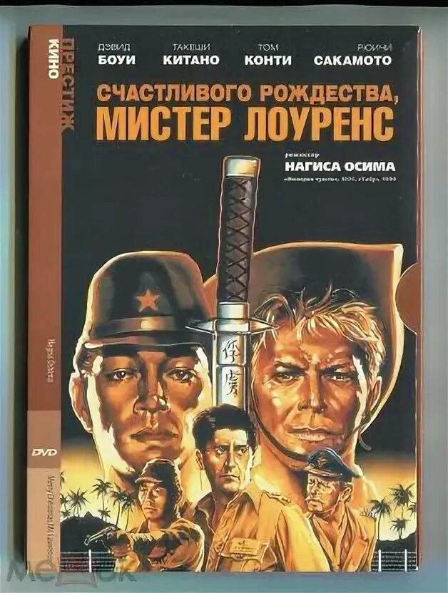 Счастливого рождества лоуренс. Счастливого рождества лоуренс. Счастливого рождества мистер лоуренс. Счастливого рождества мистер лоуренс. Такеши китано счастливого рождества мистер лоуренс.