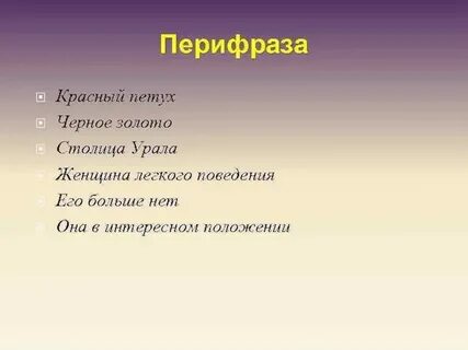 Перифраза средство