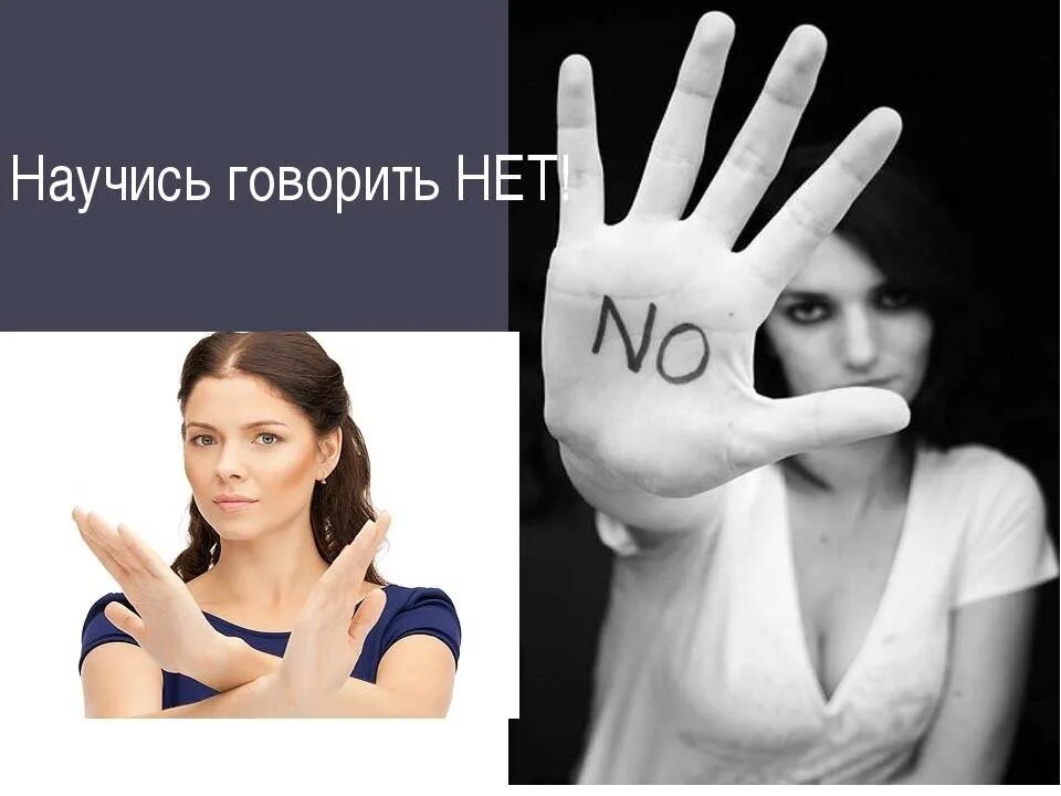 Ты хочешь говорить или нет. Говорить нет. уметь говорить нет. научись говорить нет. умение сказать нет.
