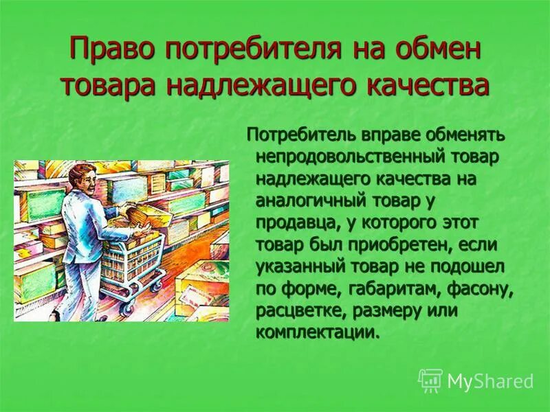 Надлежащее право на защиту. Право потребителя на обмен товара. Право на качество потребителя. Право потребителя на качество товара. Обмен и возврат товара.