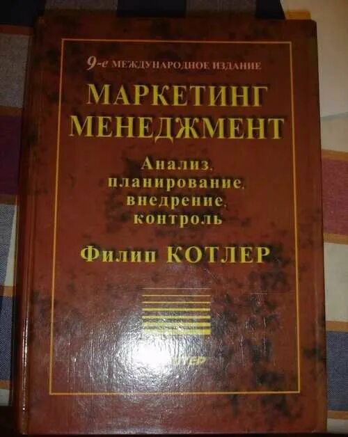 Маркетинг менеджмент котлер 1 издание. Котлер менеджмент книга. Маркетинг менеджмент филип котлер кевин лейн келлер книга. «маркетинг менеджмент» (14-е издание). Котлер менеджмент маркетинг 3 издание.
