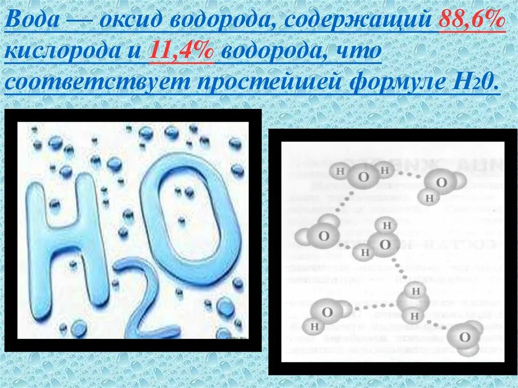 Что такое оксид водорода простыми. Оксид водорода. Вода окисел водорода. Оксид водорода формула. Оксиды с водой.