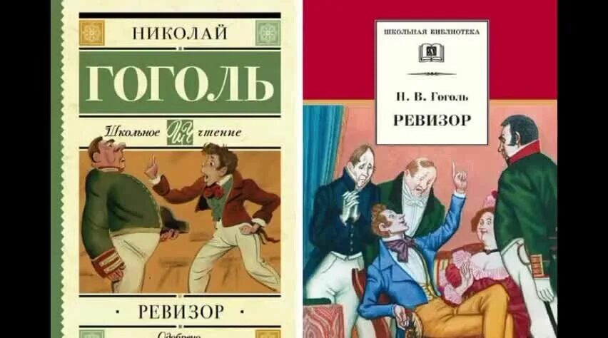 Комедии николая васильевича гоголя ревизор. «Ревизор», н.в. Гоголь (1836). Нола Восильевичь Гогол Ревизер. Иллюстрации к книгам Гоголя Ревизор.