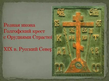 Святое воскресение твое поем и славим