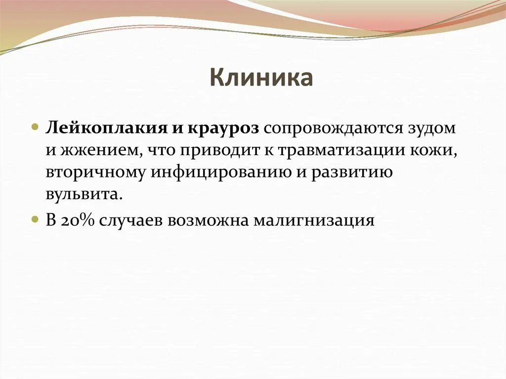 Крауроз и лейкоплакия наружных половых органов. Лейкоплакия наружных пол.органов. Крауроз эффективное лечение