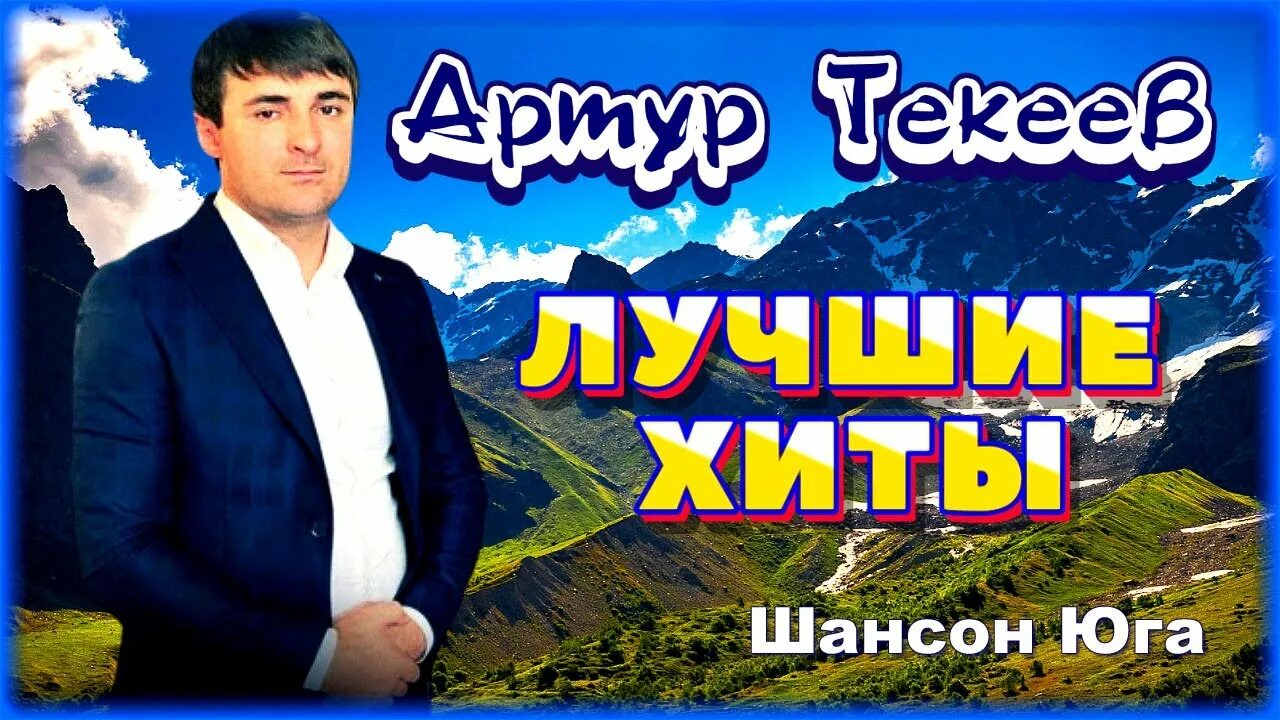 Хулиганочка. Текеев каблучками. Шансон юга. Текеев аслан исмаилович. Текеев хулиганочка.