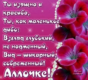 Поздравления с днем аллу картинки