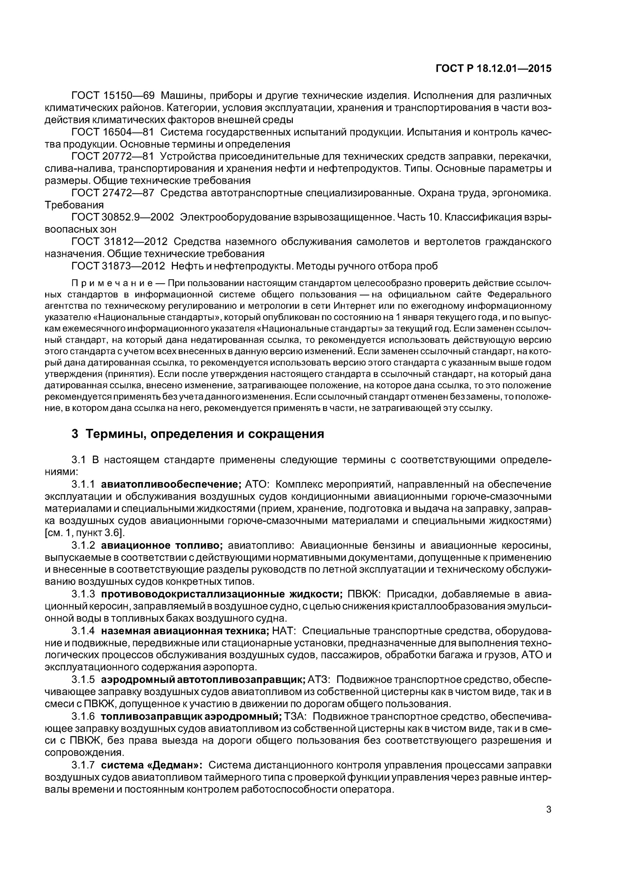 ГОСТ 31812-2012. Технические требования к автотопливозаправщику. ГОСТ 2015 технология авиатопливообеспечения. Требование на заправку воздушного судна образец. Гост 16504 81 статус