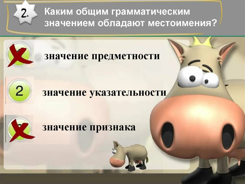 Каким общим грамматическим значением обладают местоимения?. Какое общее грамматическое значение у местоимения. Грамматическое значение предметности. Общее грамматическое значение местоимения.