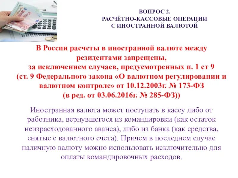 Осуществления кассовых операций. Расчетно-кассовые операции в иностранной валюте. Рассчетео кассовые операции. Кассовые операции в иностранной валюте. Расчëтнокамсовые операции.