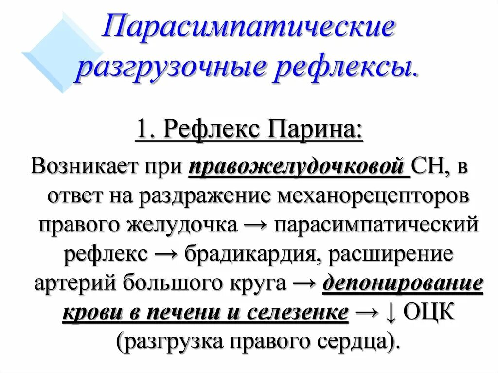 Рефлекс парина физиология. Рефлекс парина физиология схема. Рефлекс парина Швигка. Рефлекс Китаева и парина.