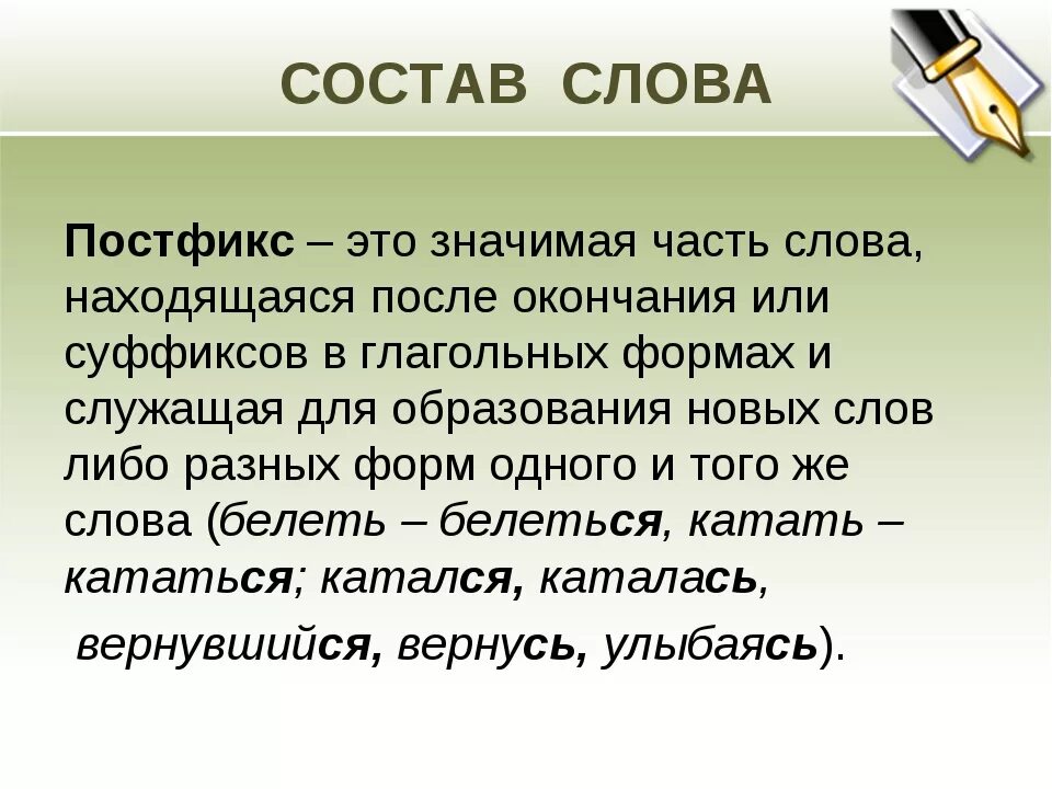 Память части слова. Постфикс. Постфикс это в русском языке. Постфикс примеры. Слова с постфиксом.
