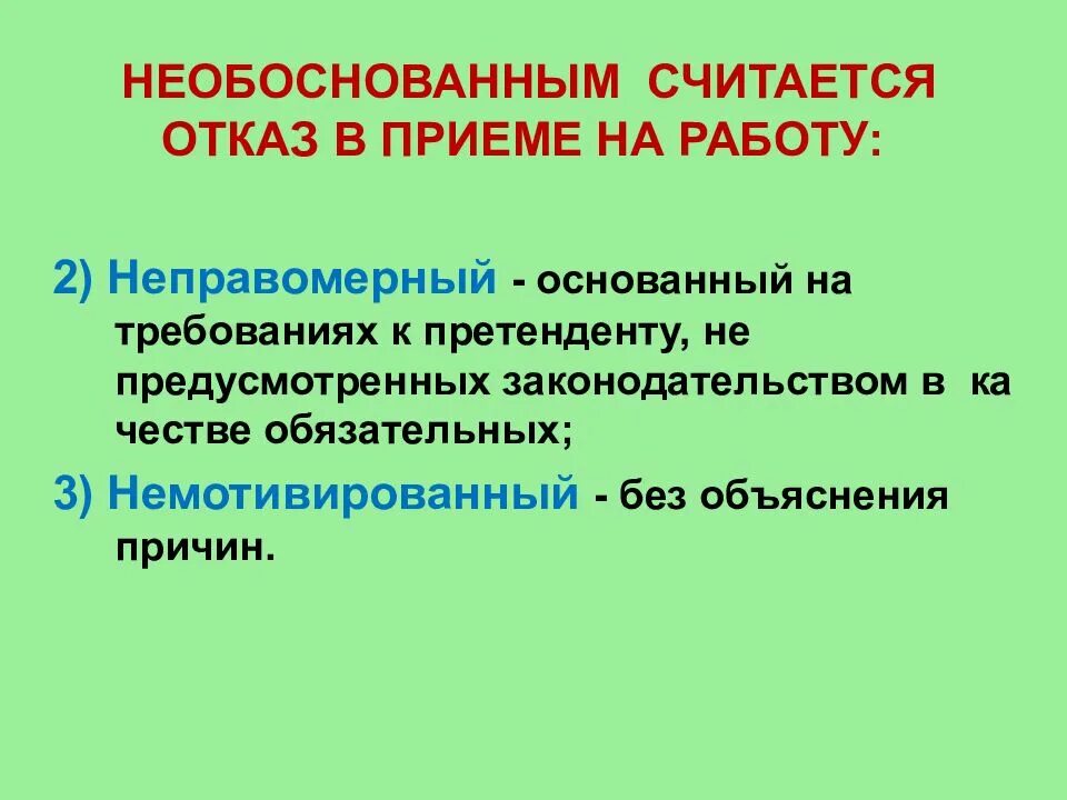 Необоснованный отказ в принятии на работу