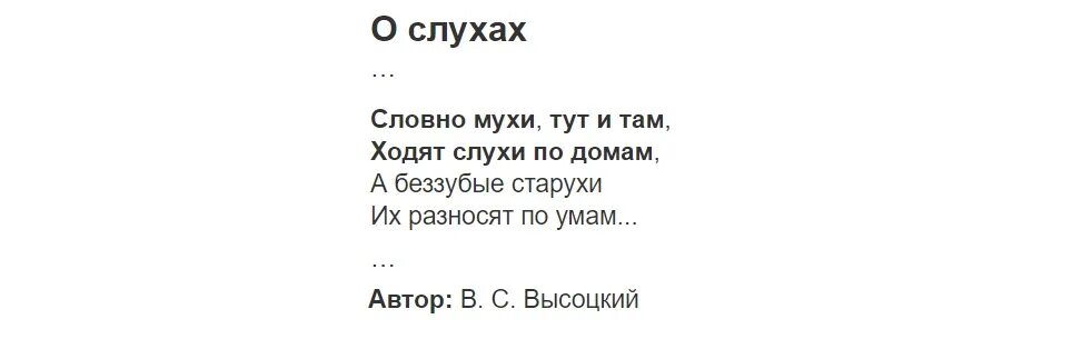 Словно муха. Словно мухи тут и там ходят слухи. Высоцкий и словно мухи тут и там. Словно мухи. Словно мухи по углам ходят слухи по домам.