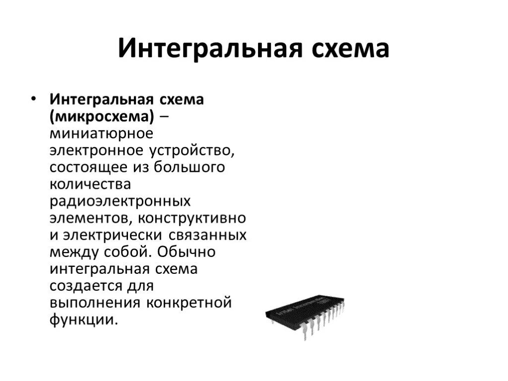 Интегральные действия. Интегральные микросхемы принцип работы. Схемы электронные Интегральные. Конструкция интегральных микросхем. Из чего состоит интегральная схема.