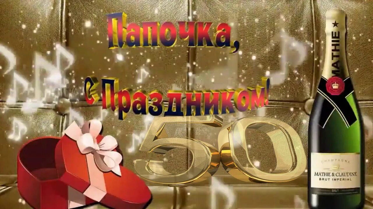 Поздравления 50 отцу. С днём рождения папа. Открытка папе на день рождения. С юбилеем папа. Любимому папе с днем рождения.