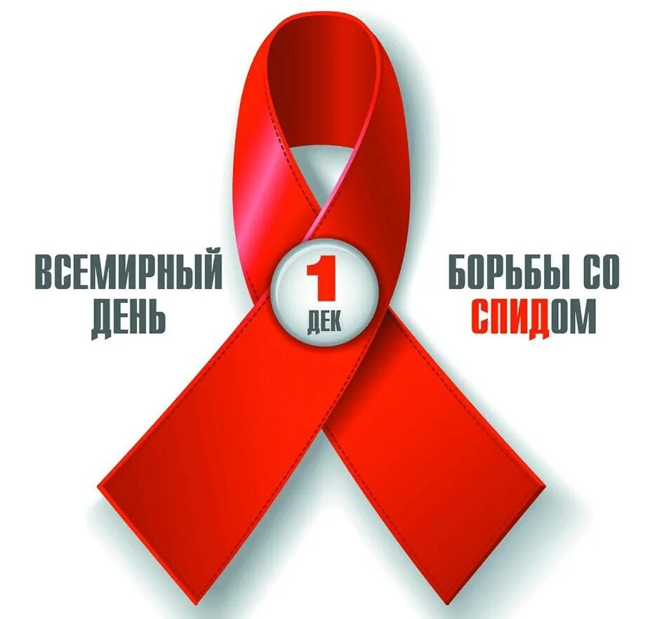 Спид символ борьбы. Спид символ борьбы