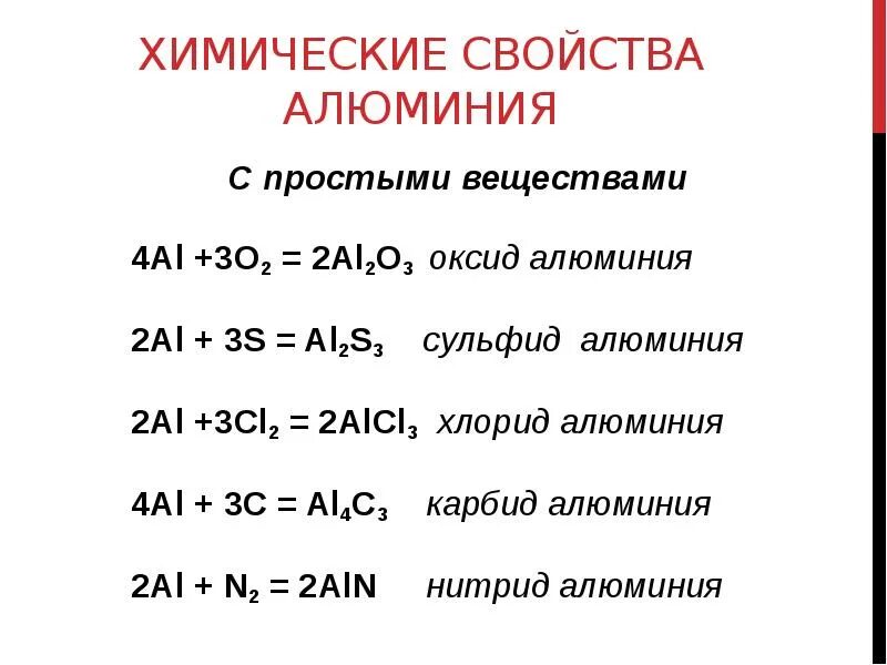 Химические свойства алюминия. Химические свойства алю. Алюминий простое вещество. Хим свойства алюминия. Конспект алюминий и его соединения 9 класс