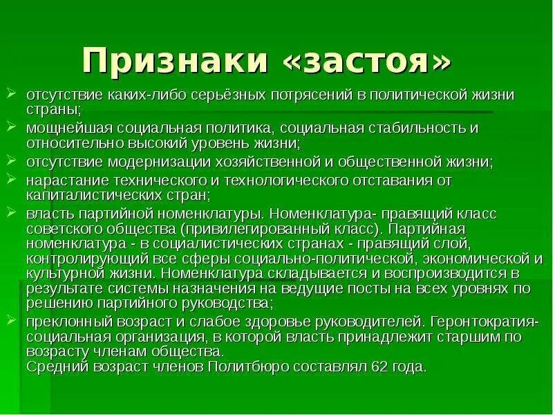 Брежнев анализ. Особенности застоя. Основные черты застоя. Период застоя признаки. Признаки эпохи застоя.