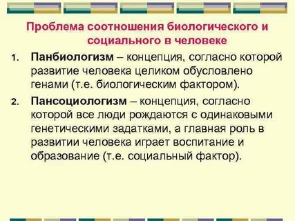 Соотношение биологического и социального