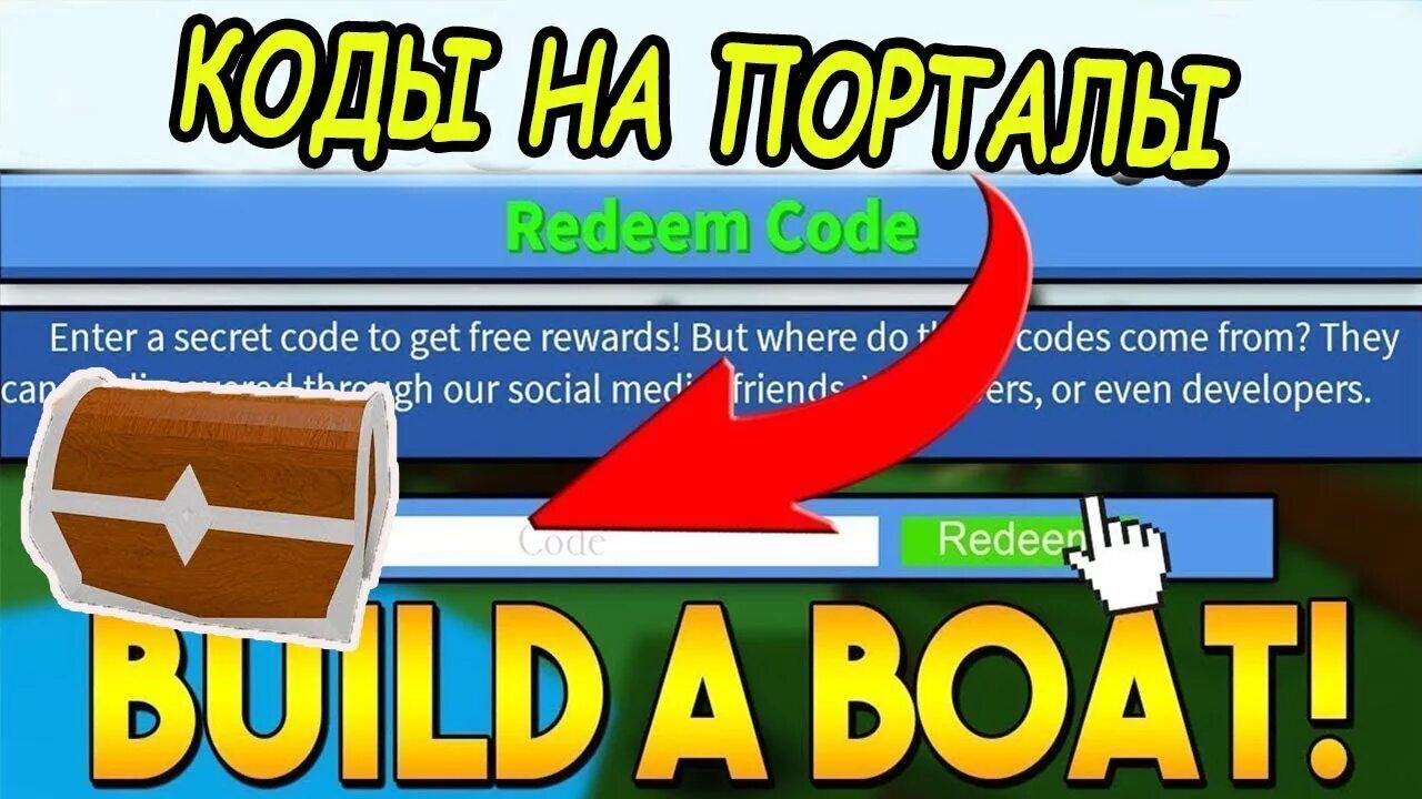 Build a Boat for Treasure код. Коды в build a Boat. Коды РОБЛОКС build a Boat for Treasure. Все коды в Построй корабль. Скрипт найди сокровище