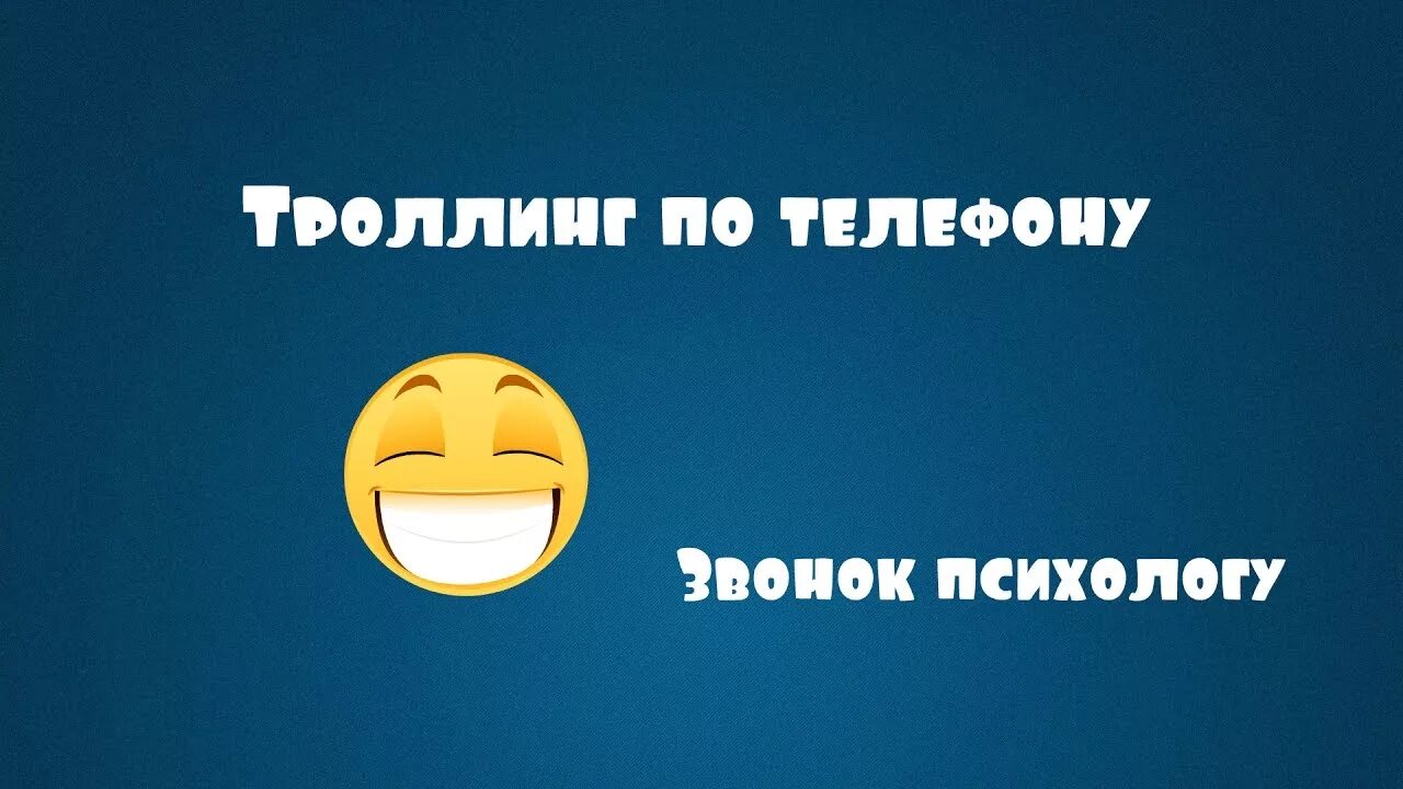 Когда купил новый телефон прикол. Троллинг по телефону. Троллит по телефону. Раскраски мемов. Троллинг звонка по телефону.