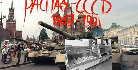 1991 год распад советского союза