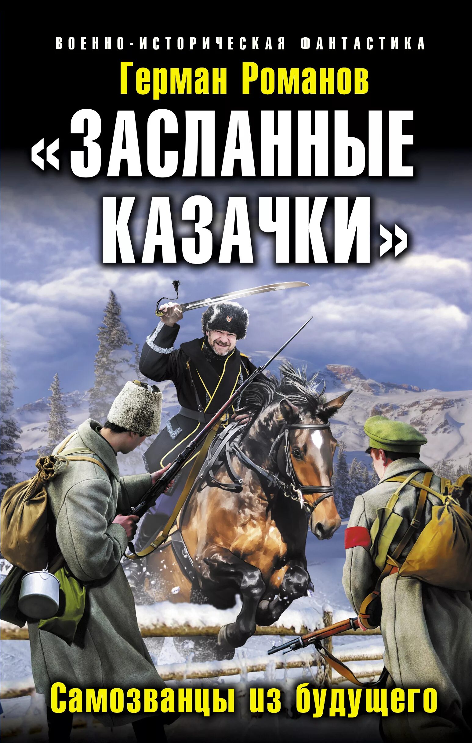 Попаданцы в царскую россию альтернативная. Засланные казачки самозванцы из будущего.