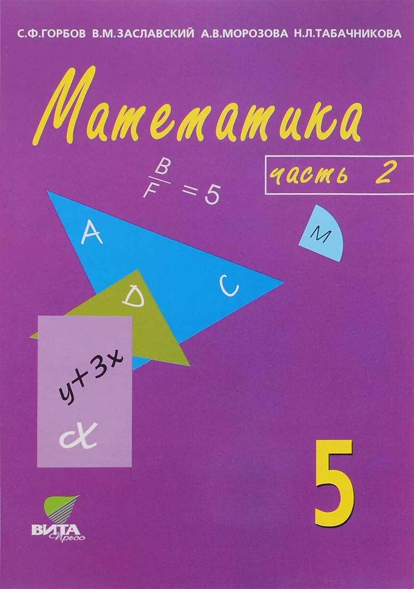 5 класс. Учебник по математике. Математика. 5 Класс. Учебник математики 5 класс. Матиматика5класс учебник.