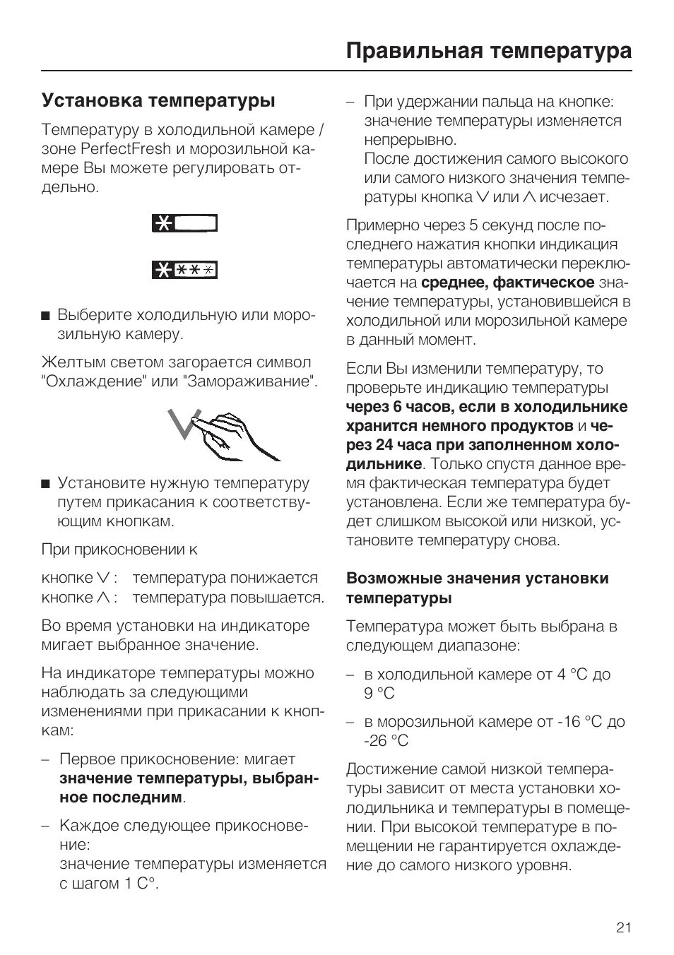 Как выставить температуру в холодильнике веко. Холодильник миеле как настроить температуру. холодильник samsung 2005 года выпуска как настроить температуру. морозильная камера lgen инструкция настроить температурный режим. холодильник miele инструкция как убавить температуру.