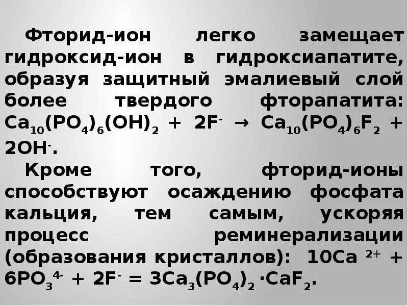 Формула гидроксиапатита кальция. Реакции с фтором.