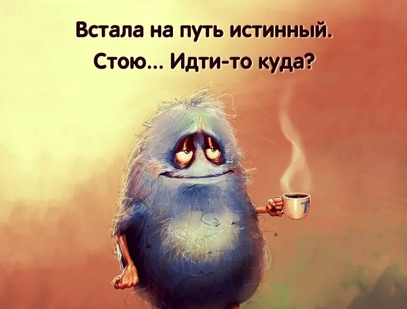 Встала и пошла слушать. Высказывания для поднятия настроения. интересные высказывания для поднятия настроения. позитивные фразы для поднятия настроения. встала на путь истинный.