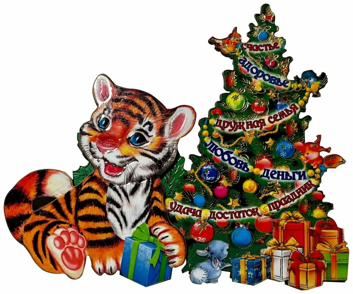 Новой год тигра. Новогодний тигр. Тигр новогодний клипарт. Тигр (магнит). Новогодний тигр легко.