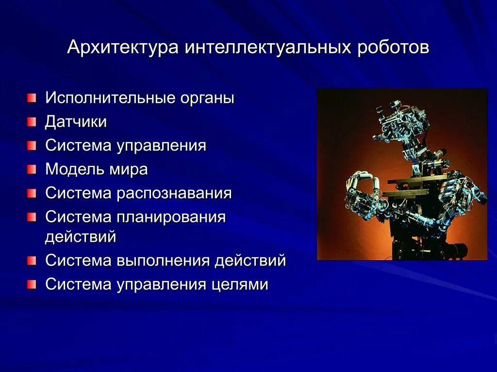 Функции робота. Архитектура интеллектуальных роботов. исполнительные органы робота. исполнительная система робота. интеллектуальные роботизированные системы.